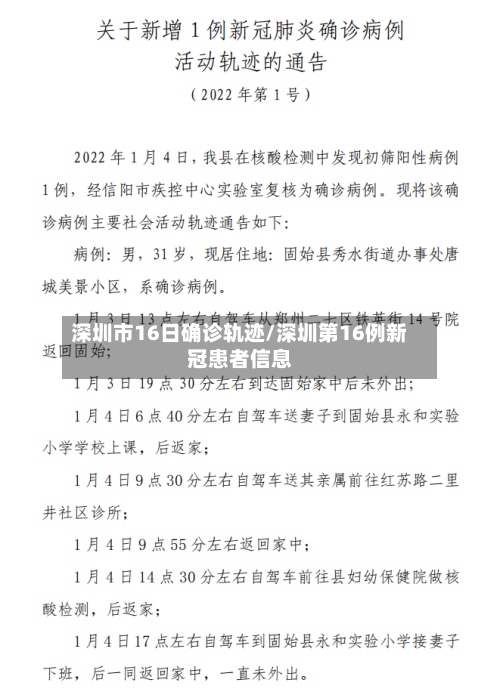 深圳市16日确诊轨迹/深圳第16例新冠患者信息