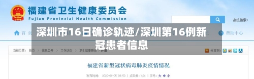 深圳市16日确诊轨迹/深圳第16例新冠患者信息-第2张图片