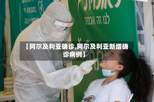 【阿尔及利亚确诊,阿尔及利亚新增确诊病例】