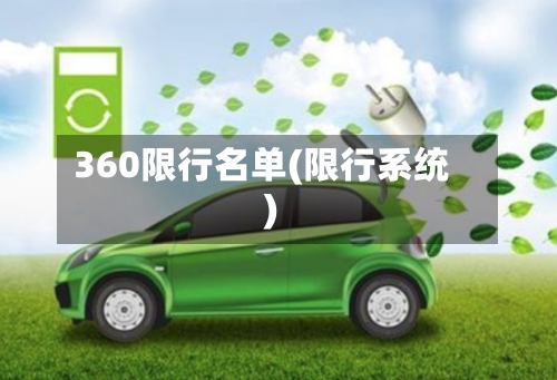 360限行名单(限行系统)-第2张图片