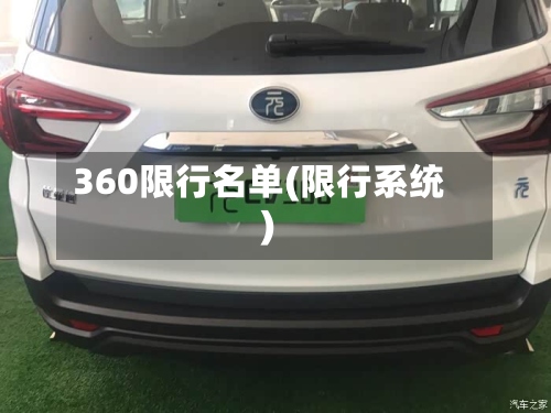 360限行名单(限行系统)