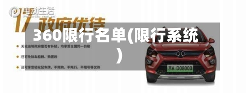 360限行名单(限行系统)-第3张图片