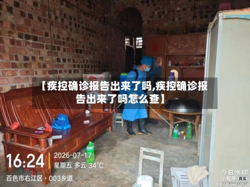 【疾控确诊报告出来了吗,疾控确诊报告出来了吗怎么查】
