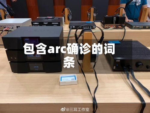包含arc确诊的词条