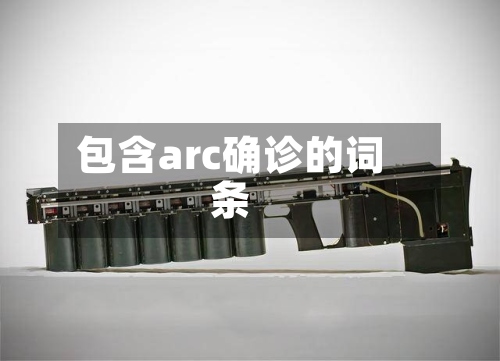包含arc确诊的词条-第2张图片