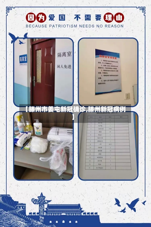 【滕州市姜屯新冠确诊,滕州新冠病例】-第3张图片