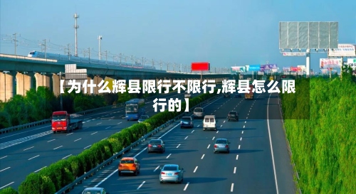 【为什么辉县限行不限行,辉县怎么限行的】