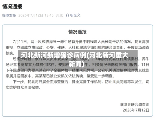 河北新河新增确诊病例(河北新河重大新闻)