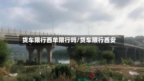 货车限行西牟限行吗/货车限行西安-第3张图片