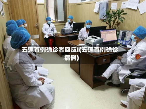 五莲首例确诊者回应I(五莲首例确诊病例)-第2张图片