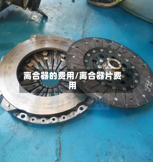 离合器的费用/离合器片费用