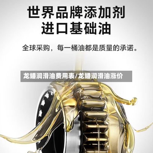 龙蟠润滑油费用表/龙蟠润滑油涨价-第2张图片