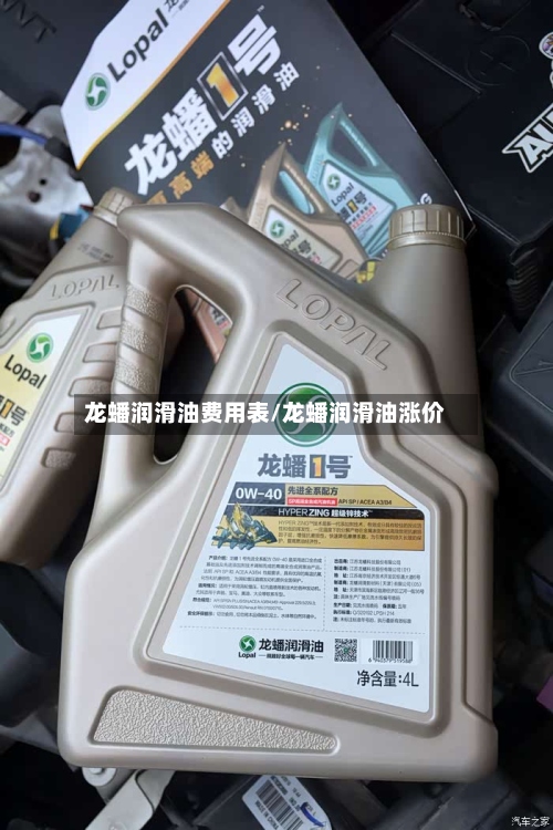 龙蟠润滑油费用表/龙蟠润滑油涨价-第3张图片