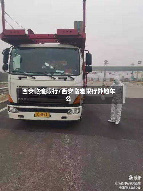 西安临潼限行/西安临潼限行外地车么-第2张图片