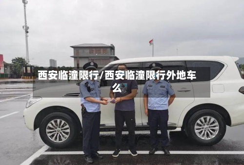 西安临潼限行/西安临潼限行外地车么