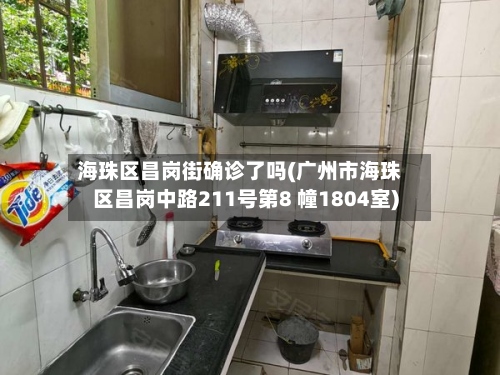 海珠区昌岗街确诊了吗(广州市海珠区昌岗中路211号第8 幢1804室)-第3张图片