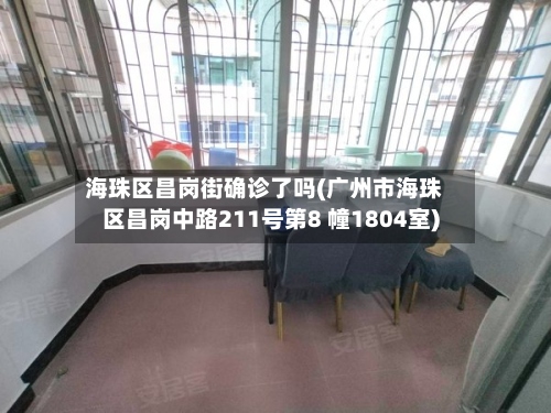 海珠区昌岗街确诊了吗(广州市海珠区昌岗中路211号第8 幢1804室)