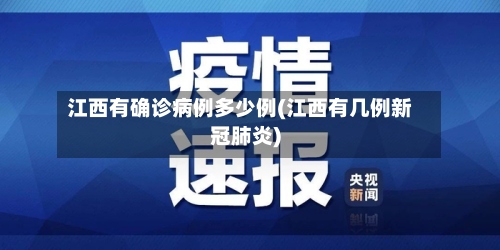 江西有确诊病例多少例(江西有几例新冠肺炎)