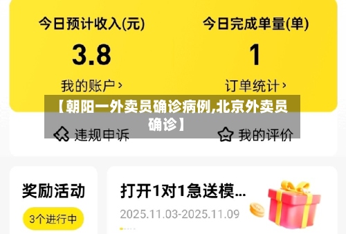 【朝阳一外卖员确诊病例,北京外卖员确诊】-第2张图片