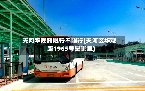 天河华观路限行不限行(天河区华观路1965号是哪里)