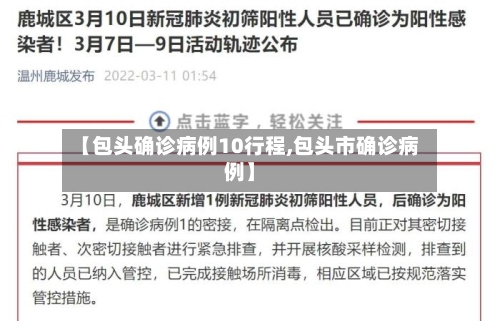 【包头确诊病例10行程,包头市确诊病例】