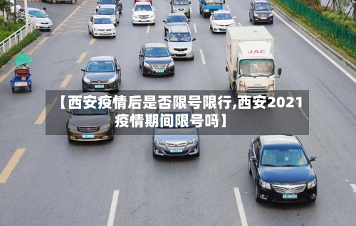 【西安疫情后是否限号限行,西安2021疫情期间限号吗】
