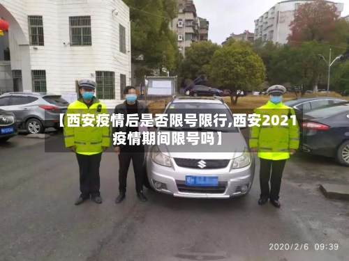 【西安疫情后是否限号限行,西安2021疫情期间限号吗】-第2张图片