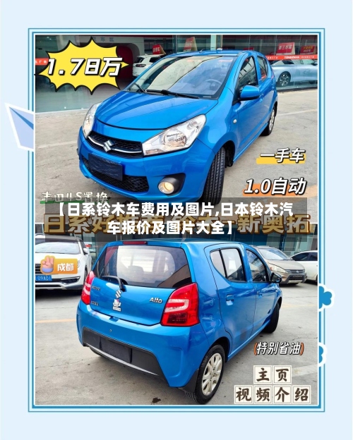 【日系铃木车费用及图片,日本铃木汽车报价及图片大全】