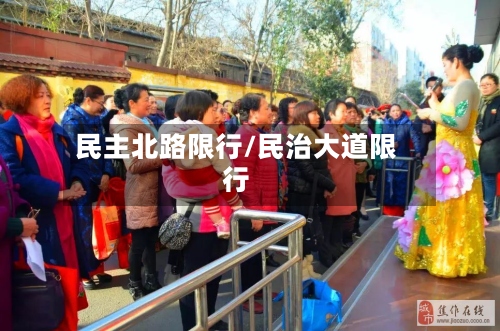 民主北路限行/民治大道限行