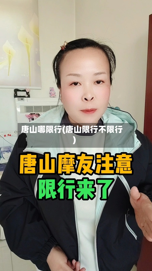 唐山哪限行(唐山限行不限行)-第2张图片