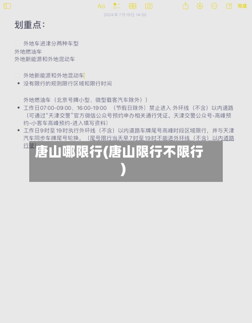 唐山哪限行(唐山限行不限行)
