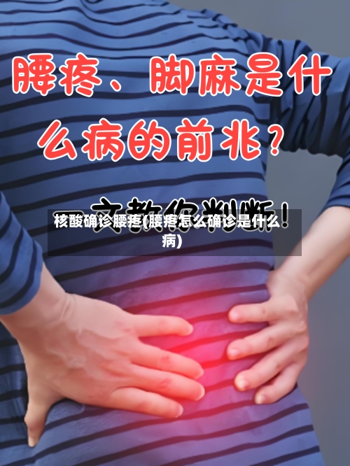核酸确诊腰疼(腰疼怎么确诊是什么病)