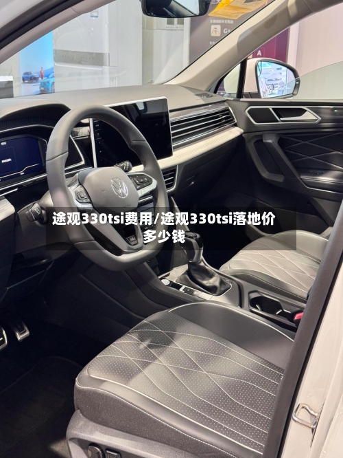 途观330tsi费用/途观330tsi落地价多少钱