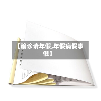 【确诊请年假,年假病假事假】