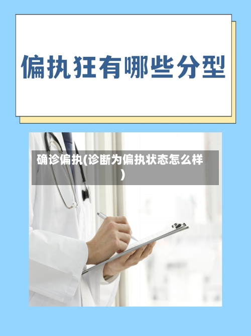 确诊偏执(诊断为偏执状态怎么样)-第2张图片