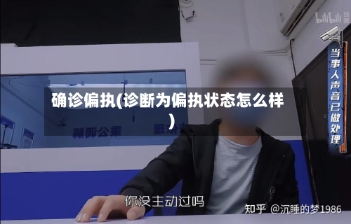 确诊偏执(诊断为偏执状态怎么样)-第3张图片