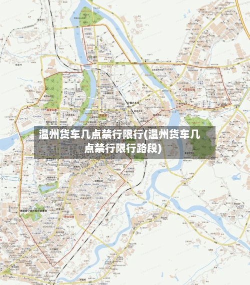温州货车几点禁行限行(温州货车几点禁行限行路段)-第2张图片