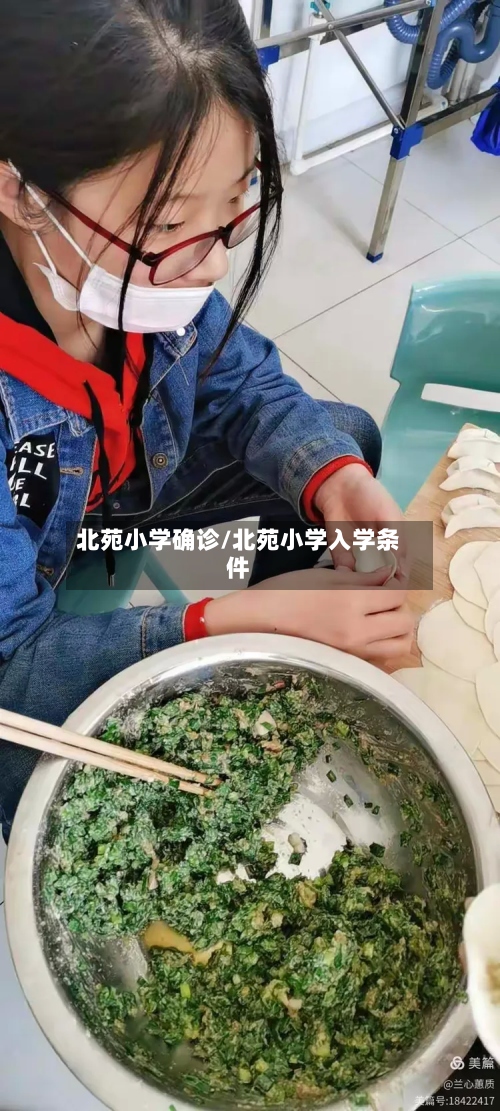 北苑小学确诊/北苑小学入学条件