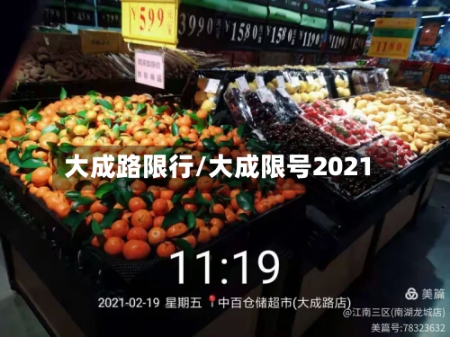 大成路限行/大成限号2021-第2张图片