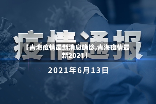 【青海疫情最新消息确诊,青海疫情最新2021】