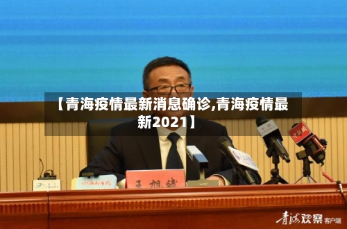 【青海疫情最新消息确诊,青海疫情最新2021】-第2张图片