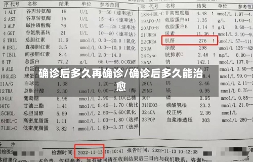 确诊后多久再确诊/确诊后多久能治愈
