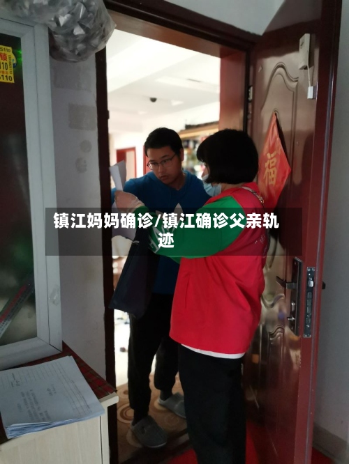 镇江妈妈确诊/镇江确诊父亲轨迹