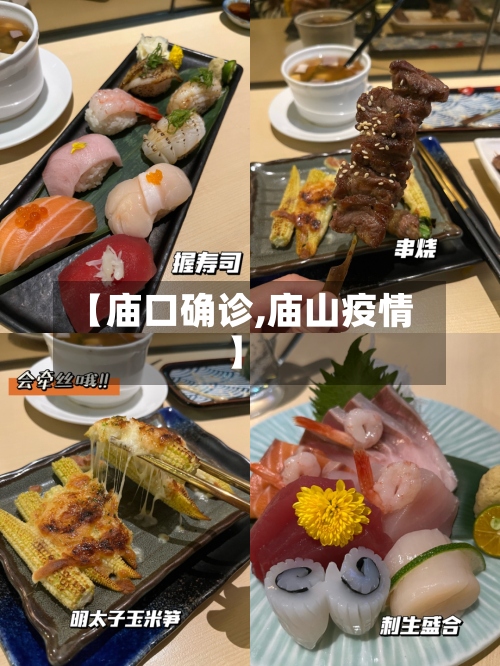 【庙口确诊,庙山疫情】-第2张图片