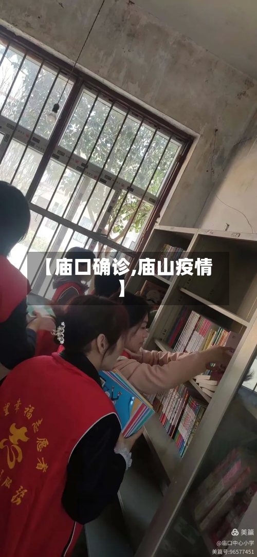【庙口确诊,庙山疫情】
