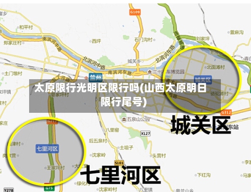 太原限行光明区限行吗(山西太原明日限行尾号)-第3张图片