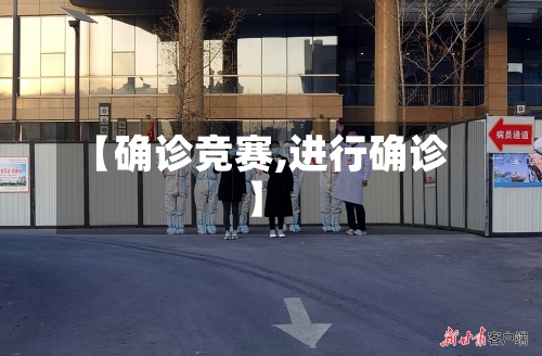 【确诊竞赛,进行确诊】-第2张图片