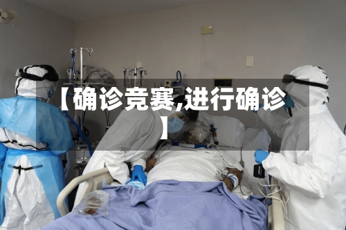 【确诊竞赛,进行确诊】