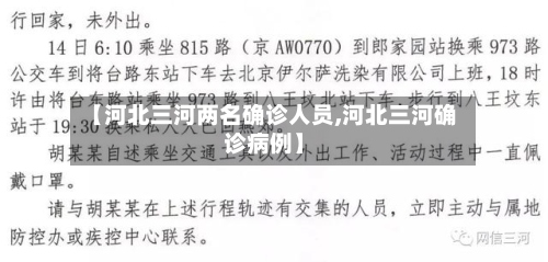 【河北三河两名确诊人员,河北三河确诊病例】