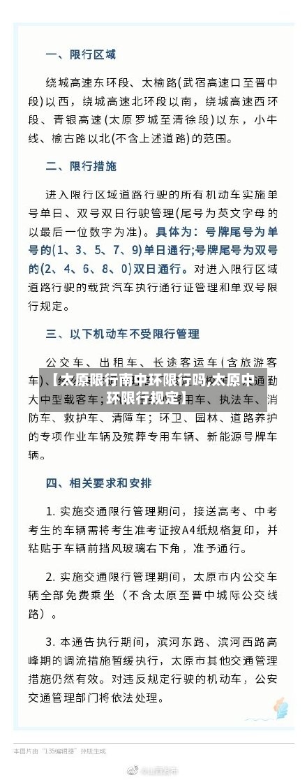 【太原限行南中环限行吗,太原中环限行规定】